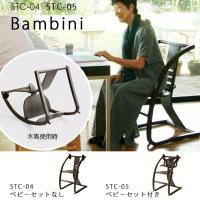 SDI 佐々木デザイン Bambini バンビーニ 木馬にもなるベビーチェア キッズチェア 日本製 高さ調節可能 ベビーセット無（STC-04）付（STC-05）選択可 | 金太郎家具