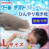 金太郎家具 - フランスベッド クールデオド キューちゃん カワウソ Lサイズ 抱き枕 接触冷感 ひんやり パワフル消臭 だき枕 抱枕 癒し かわいい 洗える｜Yahoo!ショッピング