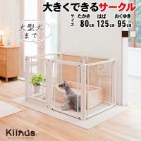 新品未使用❣️Kiinus ペットサークル F 80Lアクリル　専用ルーフ付き ペットサークルF80Lアクリル] 犬用 サークル 多頭飼い ケージ 大型犬
