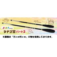 よしむらくんのタナゴ竿 パート2　55　アマノ釣具　送料無料はポスト投函（追跡あり） | 金太郎釣具Yahoo!店