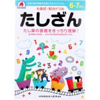 七田式 知力ドリル 6・7さい たしざん | 金太郎SHOP