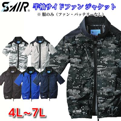 シンメン　空調服　フルセット　S-AIR ファン付き作業着 シンメン SHINMEN S-AIR コーデュラエアショート