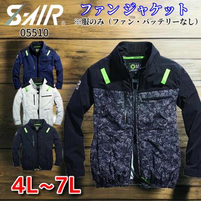 S-air 空調服 5L シンメン SHINMEN S-AIR 空調服 アーリエスエアジャケット (服のみ