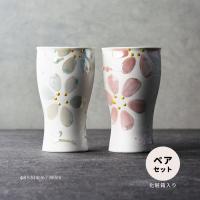 タンブラー ペア 結婚祝い 誕生日 父の日 プレゼント 2024 食器 おしゃれ 陶製 カップ 花柄 日本製 はるか | うつわのお店 たたら