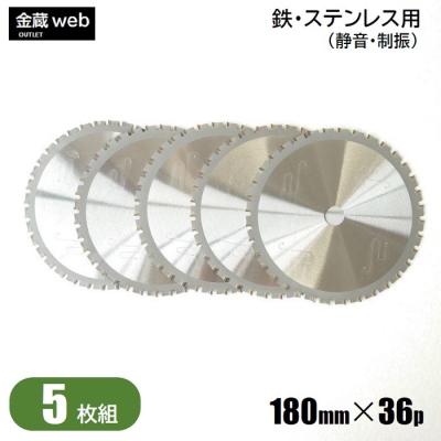 5枚セット チップソー刃 ロブスターステンカット180ΦFST-180