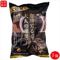 【送料無料】業務用 じゃり豆 コーヒー味 280g×3個 珈琲芳る大人の種菓子　ノンフライ ひまわりの種 オレイン酸 個包装入り おやつ おつまみ お酒の肴 駄菓子 | 季折 Yahoo!店