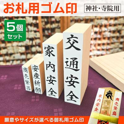 はんこ屋吉報堂Yahoo!店 - お札・護摩木用ゴム印｜Yahoo!ショッピング
