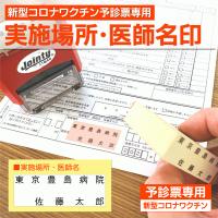 実施場所 医師名 スタンプ 新型コロナ ワクチン接種 予診票 ハンコ はんこ オーダー ゴム印 Yoshin Basyo Name01 はんこモールyahoo 店 通販 Yahoo ショッピング