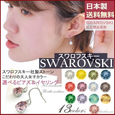 スワロフスキー ピアス しずく型（イヤリング）｜レディース