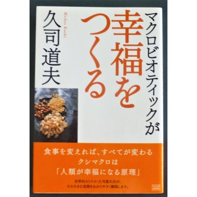 マクロビオティック久司道夫（本、雑誌、コミック）の商品一覧 通販