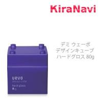 デミ ウェーボ デザインキューブ ハードグロス 80g　DEMI　UEVO ワックス　スタイリング | kiranavi