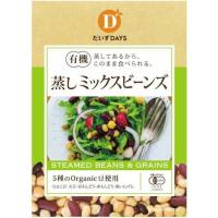 有機蒸しミックスビーンズ85g【だいずデイズ】 | きらら自然食品店