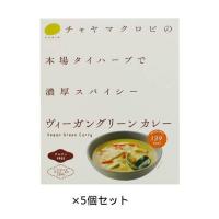 CHAYA（チャヤ） マクロビオティックス ヴィーガングリーンカレー（180ｇ）×5個セット【チャヤ マクロビオティックス】（Vegan） | きらら自然食品店