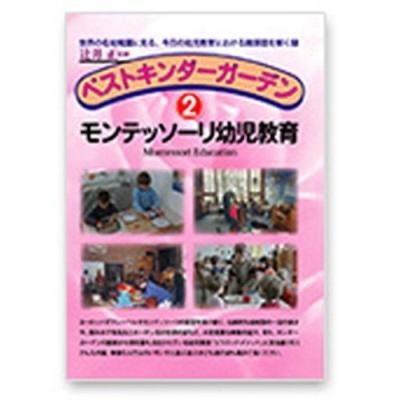 モンテッソーリ教育（DVD、映像ソフト）のおすすめ人気商品一覧 通販