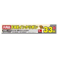 ミヨシ 汎用FAXインクリボン サンヨーFXP-NIR30C/FXP-NIR30CT対応 33m巻き FXS33SA-1 | KIRARI Design Shop