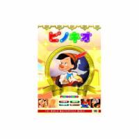 ピノキオ DVD | KIRARI Design Shop