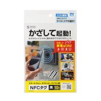 サンワサプライ NFCタグ(10枚入り) MM-NFCT1BK | KIRARI Design Shop