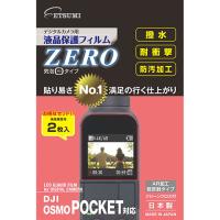 エツミ 液晶保護フィルムZERO DJI OSMO POCKET対応 VE-7370 | KIRARI Design Shop