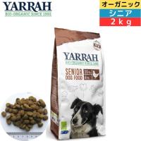 ヤラー オーガニックドッグフード シニア 2kg | きらり逸品堂