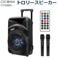 CICONIA トロリースピーカー CTX08BS ワイヤレスマイク 2本付 リモコン Bluetooth LEDライト | きらり逸品堂