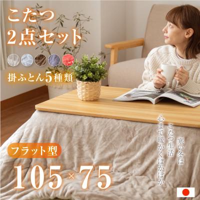 北海道・沖縄・離島配送不可】【代引不可】こたつ＋うす掛け布団 2点