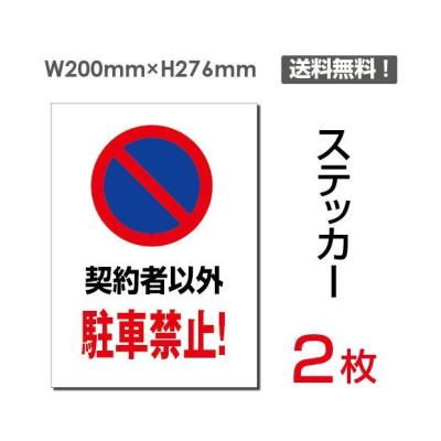 契約者以外駐車禁止 看板のおすすめ人気商品一覧 通販 - Yahoo