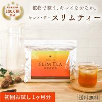 【公式】ダイエット茶 キレイデスリムティー(30包) ダイエット ぽっこりお腹 無添加 便秘茶 健康茶 キレイデラボ 送料無料