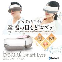 スマートアイズ アイマッサージャー 高級感 健康グッズ 【美ルルスマートアイズ】敬老の日 ギフト ホットアイマスク 温熱 belulu 正規品 1年間保証 送料無料 | 美容家電・ネイル用品の綺麗堂