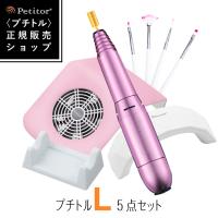 ネイルマシン オフ セット 【プチトルL コンパクト集塵機 LEDライト