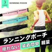 ランニングポーチ ウエストポーチ ウォーキング バッグ 揺れない 光反射素材 軽量 防水 男女兼用 装着簡単 小型 イヤホンホール付 送料無料 ポイント10倍