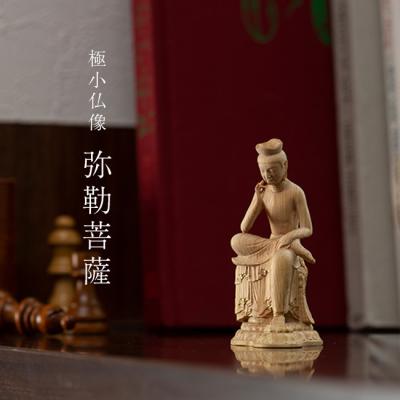 弥勒菩薩 木彫 仏像 彫刻 置物 弥勒菩薩 木彫仏像 12.5cm｜桧木・黄楊製｜未来仏・慈悲の象徴｜仏壇