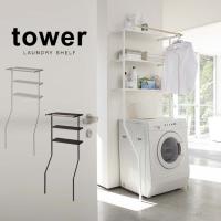tower タワー 立て掛けランドリーシェルフ(ドラム式洗濯機/収納/ラック) | キレイスポット