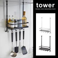 tower タワー レンジフード調味料ラック(キッチン/収納/調理道具/ラック/スチール/棚/収納棚) | キレイスポット