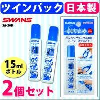 2個セット 曇り止め スイムゴーグル用くもりどめ SWANSスワンズ SA-30B-two スイムゴーグル曇り止め スイマーズデミスト メール便送料無料 :sa30btwo:きれいすとあ - 通販 - Yahoo!ショッピング