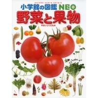 小学館の図鑑 NEO 野菜と果物 | ルミナスエイト ヤフー店