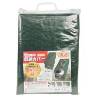 セフティー3(Safety-3) 小型耕うん機・管理機用収納カバー 奥行1050mm 車軸式用 SKS-3 | ルミナスエイト ヤフー店