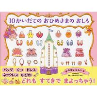 10かいだての おひめさまの おしろ 4歳 5歳からの絵本 (PHPわたしのえほん) | ルミナスエイト ヤフー店