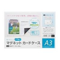 （まとめ買い）マグエックス マグネットカードケース A3 ツヤ消し MCARD-A3M 〔3枚セット〕 | キリーショップ ヤフー店