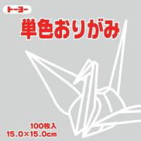 （まとめ買い）トーヨー 単色おりがみ 折り紙 15cm角 100枚入 15.0-57 うすねず NEW 064157 〔10個セット〕 | キリーショップ ヤフー店