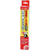 （まとめ買い）ナカバヤシ FAX詰め替えリボン バナソニック用 A4 18m 2本入 FXR-S3G-2P 〔×3〕 | キリーショップ ヤフー店