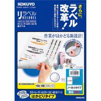 メール便発送 コクヨ レーザー&amp;コピー用 紙ラベル リラベル はかどりタイプ A4 ノーカット 20枚 LBP-E80381 | キリーショップ ヤフー店