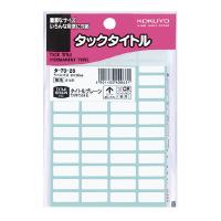 （まとめ買い）コクヨ タックタイトル 8×20mm 48片×17枚 タ-70-26 〔×10〕 | キリーショップ ヤフー店