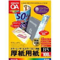 （まとめ買い）コクヨ カラーLBP&amp;PPC用 厚紙用紙 B5 100枚入 LBP-F32 〔3冊セット〕 | キリーショップ ヤフー店