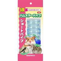 三晃商会 ショートパイプ 小動物用品 | キリーショップ ヤフー店