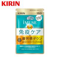 【2/20発売】プラズマ乳酸菌 サプリ イミューズ(iMUSE) 免疫ケア・疲労感ダウン 1袋（15日分） 機能性表示食品 乳酸菌 免疫 キリン サプリメント コエンザイム | キリン ヘルスサイエンス 公式店