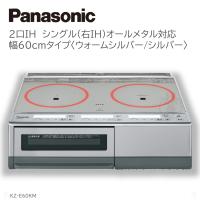 KZ-E60KM パナソニック Panasonic IHクッキングヒーター 2口IH 据置タイプ シングルオールメタル対応 (右IH) KMタイプ グリル皿タイプ 60cm幅 | キリン商店 ホームライフ館