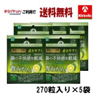 ゆうパケットで送料無料 機能性表示食品 楽美健快 近大サプリ 青みかんKα 270粒入り×5個 鼻の不快感を軽減 軽減税率対象商品 | ドラッグストアキリン堂通販SHOPヤフー店