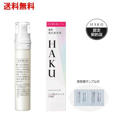 HAKU 美容液 レフィルのおすすめ人気商品一覧 通販 - Yahoo!ショッピング