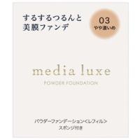 カネボウ化粧品 media luxe（メディア リュクス）パウダーファンデーション レフィル 03 やや濃いめ | ドラッグストアキリン堂通販SHOPヤフー店