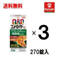 送料無料 3個セット【第2類医薬品】キューピーコーワ コンドロイザーα 270錠入り×3個セット ★セルフメディケーション税制対象商品 | キリン堂通販SHOPヤフー店